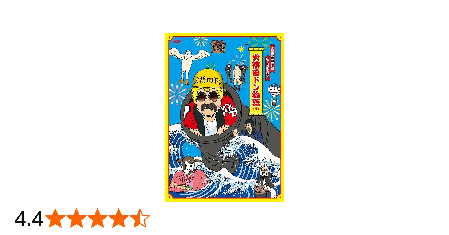 Amazon.co.jp: FNS27時間テレビ「ビートたけし中継」presents 火薬田