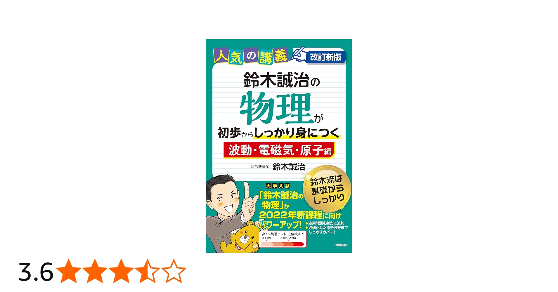 改訂新版 鈴木誠治の物理が初歩からしっかり身につく「波動・電磁気