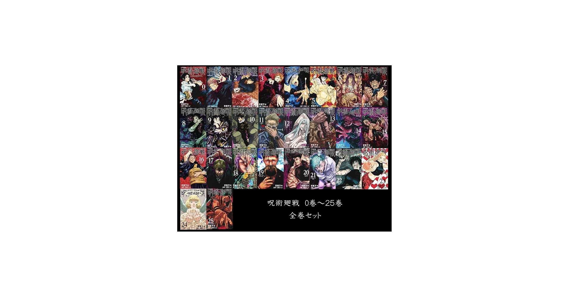 Amazon.co.jp: 呪術廻戦 全巻セット 0‐25巻（最新刊） じゅじゅつかい