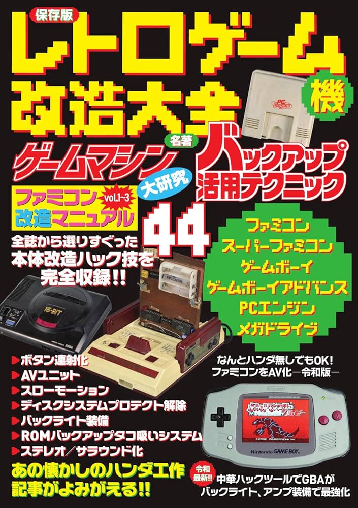 Amazon.co.jp: 保存版 レトロゲーム機改造大全 : 三才ブックス: 本