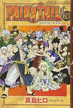 FAIRY TAIL(63) (少年マガジンコミックス) | 真島 ヒロ |本 | 通販