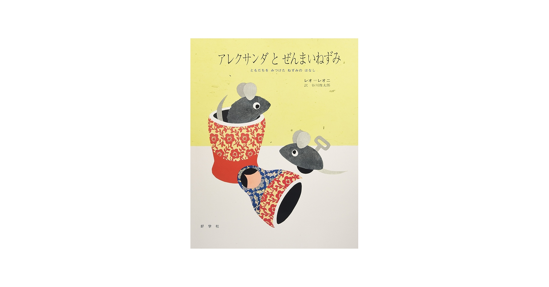 アレクサンダとぜんまいねずみ ビッグブック | レオ レオニ, 谷川