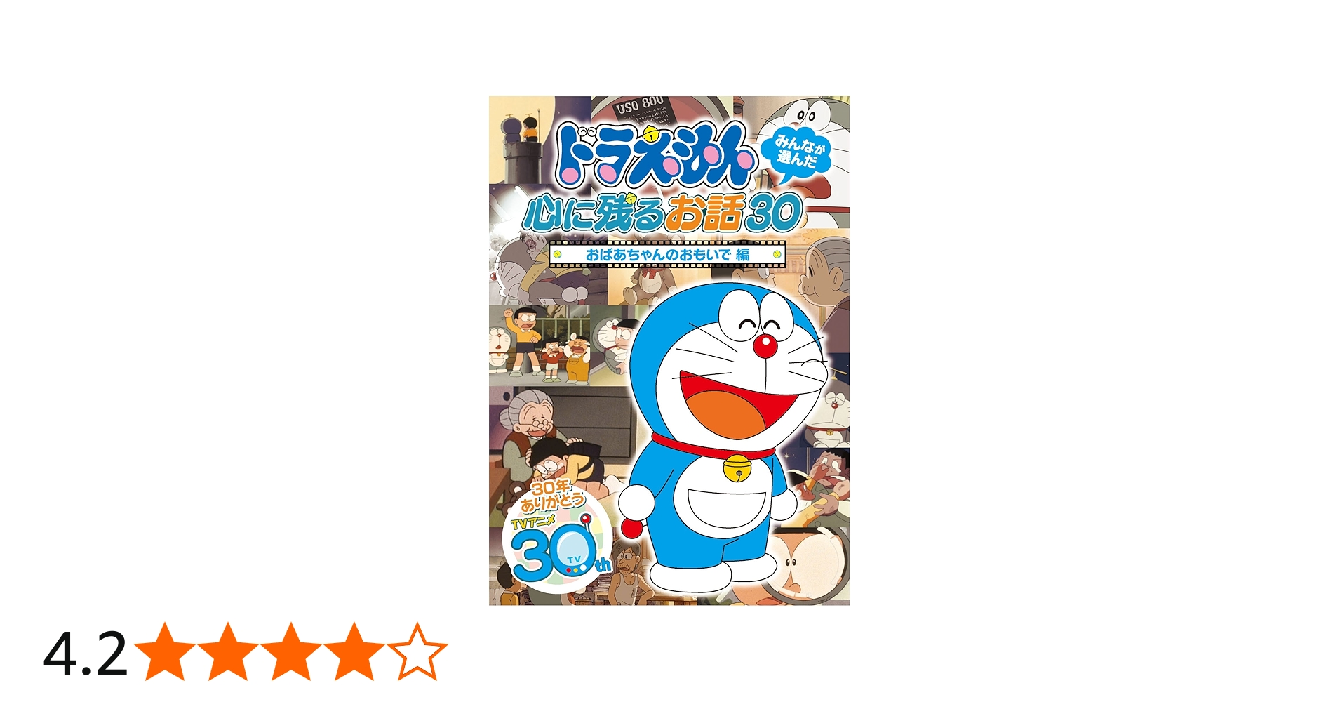 Amazon.co.jp: ドラえもん みんなが選んだ心に残るお話30