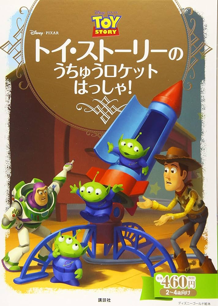 トイ・ストーリーの うちゅうロケット はっしゃ! (ディズニーゴールド