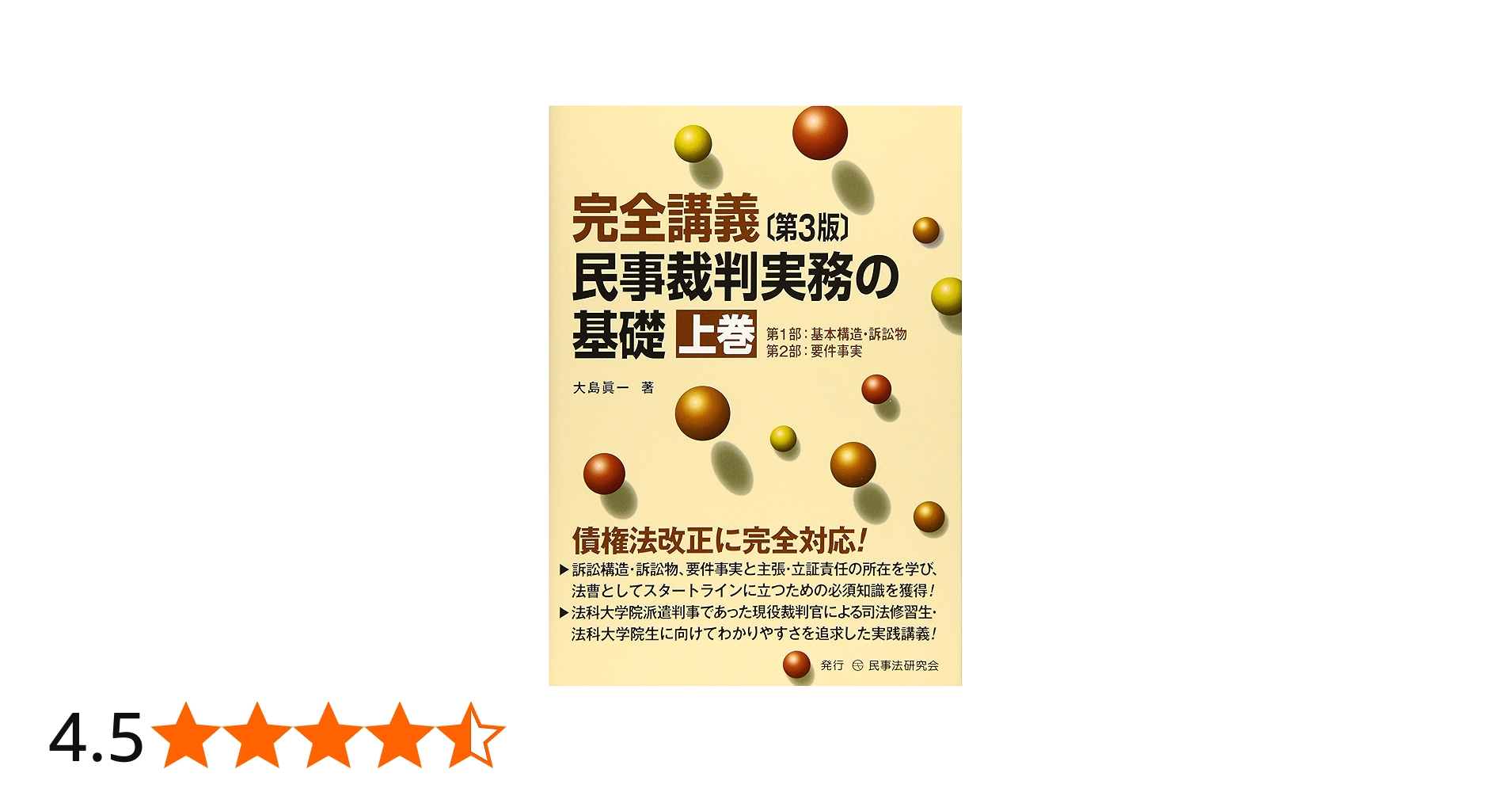 完全講義 民事裁判実務の基礎〔第3版〕(上巻) | 大島 眞一 |本 | 通販