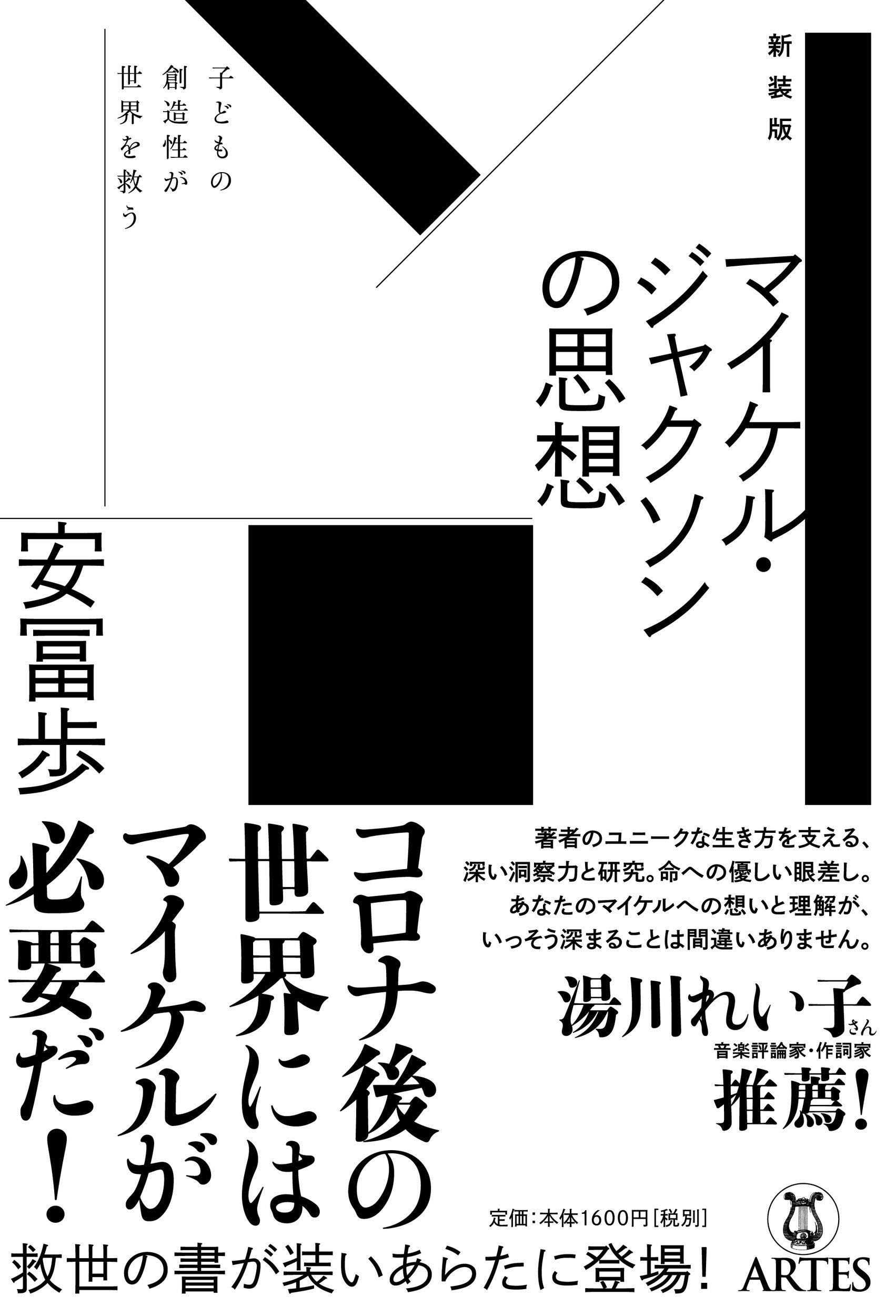 新装版 マイケル・ジャクソンの思想 子どもの創造性が世界を救う