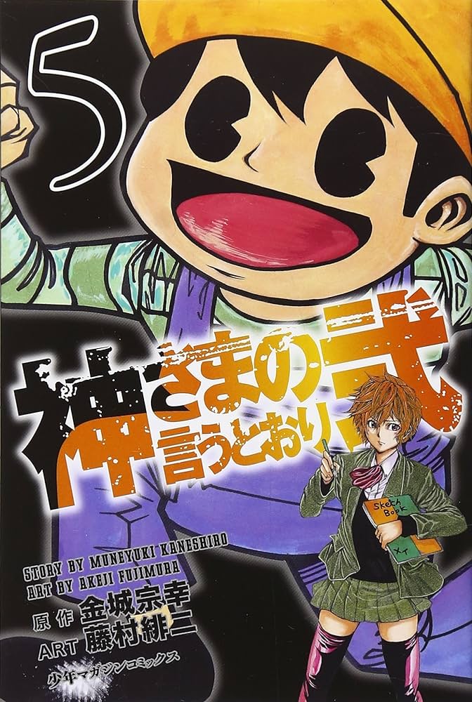 神さまの言うとおり弐(5) (少年マガジンコミックス) | 藤村 緋二, 金城