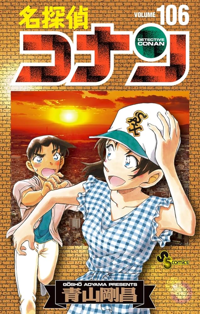 名探偵コナン 106 絵コンテカードセット付き特装版 ([特装版コミック
