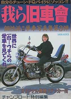 Amazon.co.jp: 我ら旧車會 (SAKURA・MOOK 28) : 本