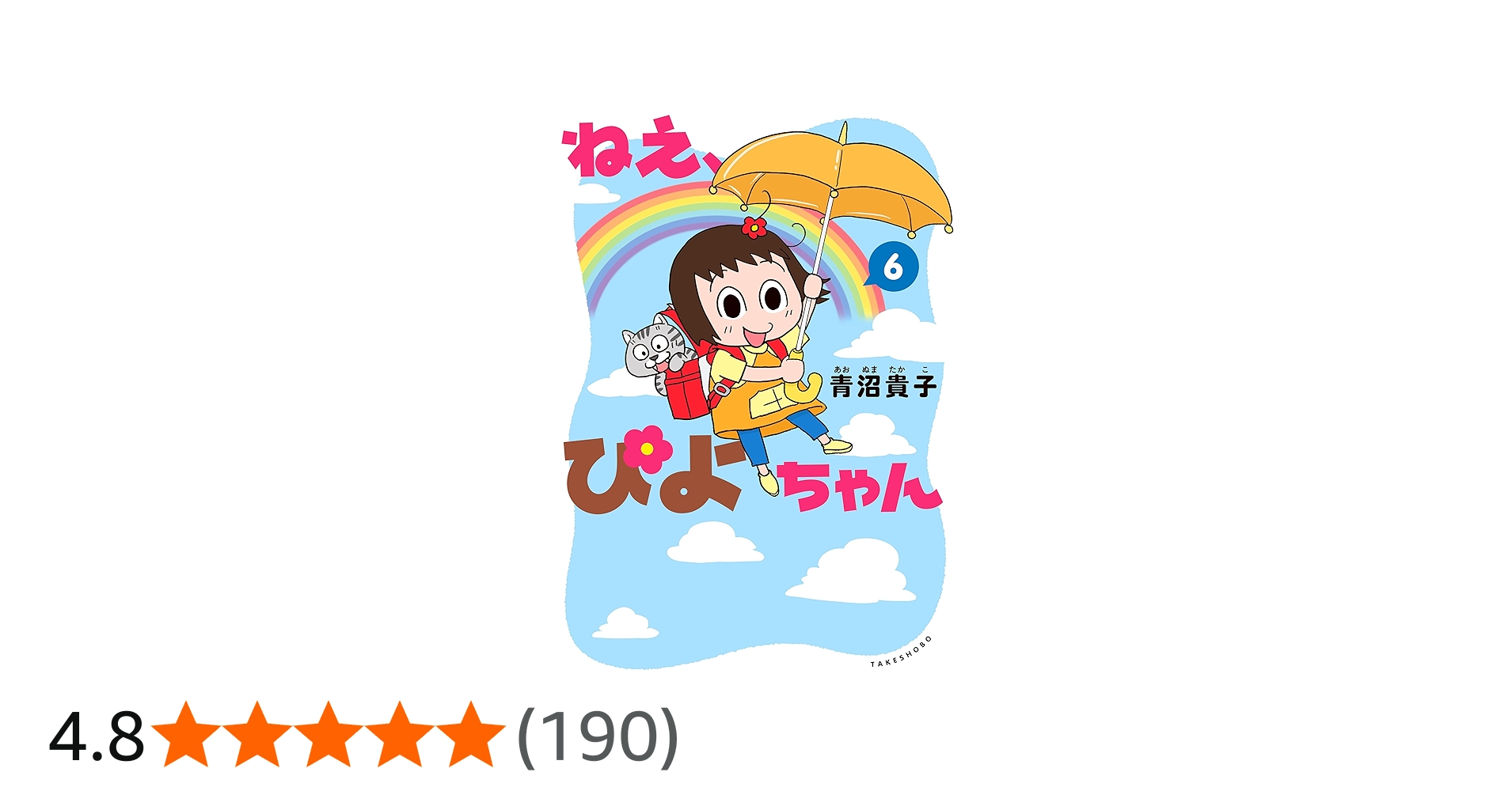 ねえ、ぴよちゃん (6) | 青沼 貴子, 青沼 貴子 |本 | 通販 | Amazon