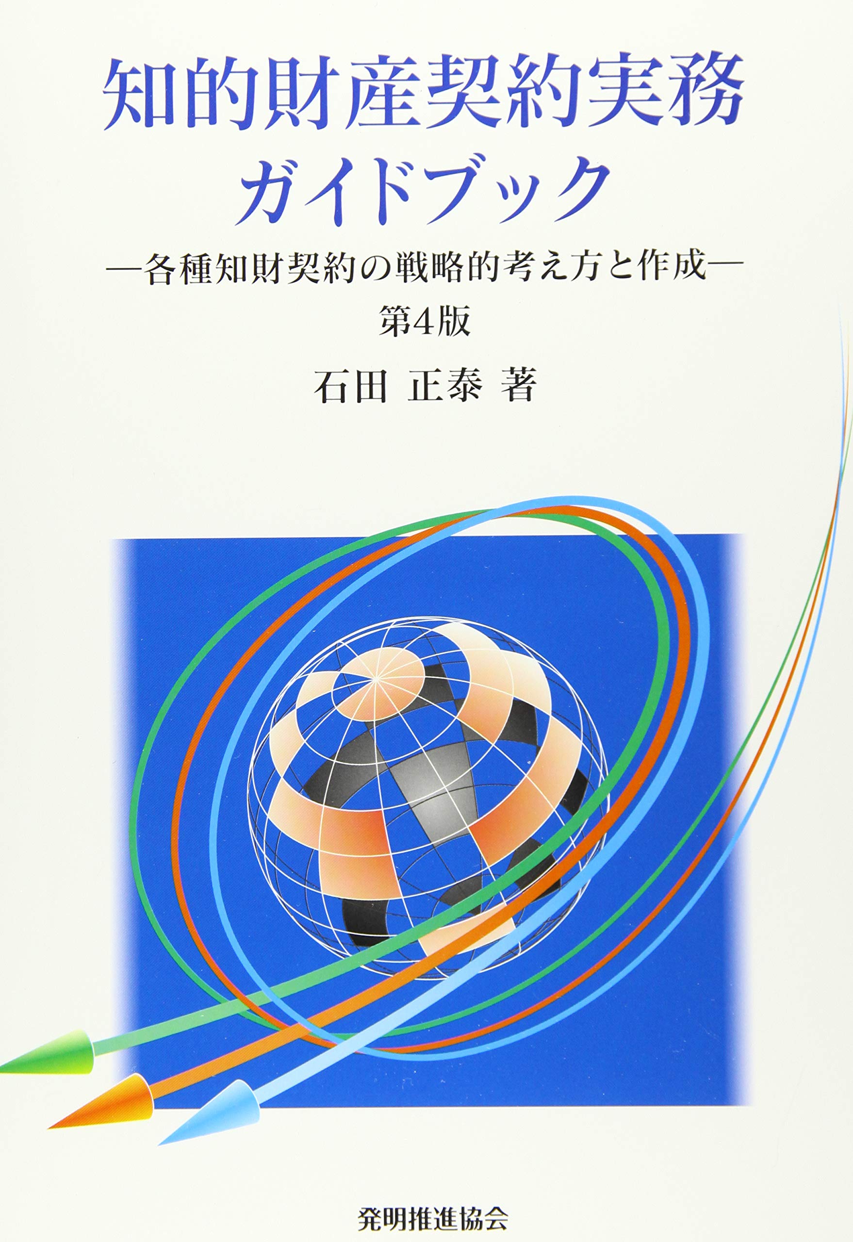 知的財産契約実務ガイドブック: 各種知財契約の戦略的考え方と作成
