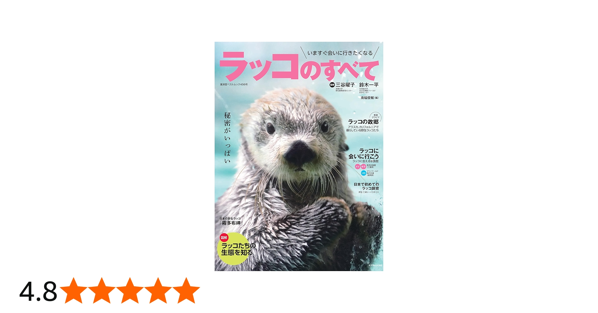 Amazon.co.jp: ラッコのすべて (廣済堂ベストムック) : 三谷曜子, 鈴木