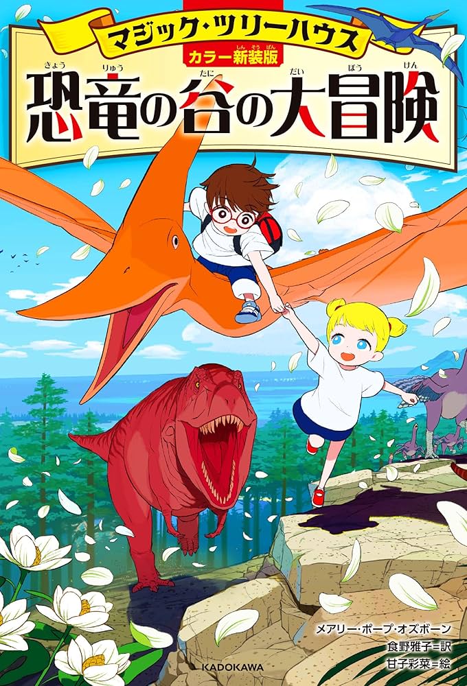 Amazon.co.jp: [カラー新装版]マジック・ツリーハウス 恐竜の谷の大