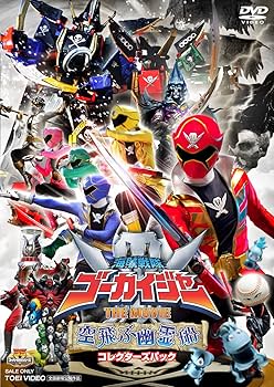 Amazon.co.jp: 海賊戦隊ゴーカイジャー THE MOVIE 空飛ぶ幽霊船