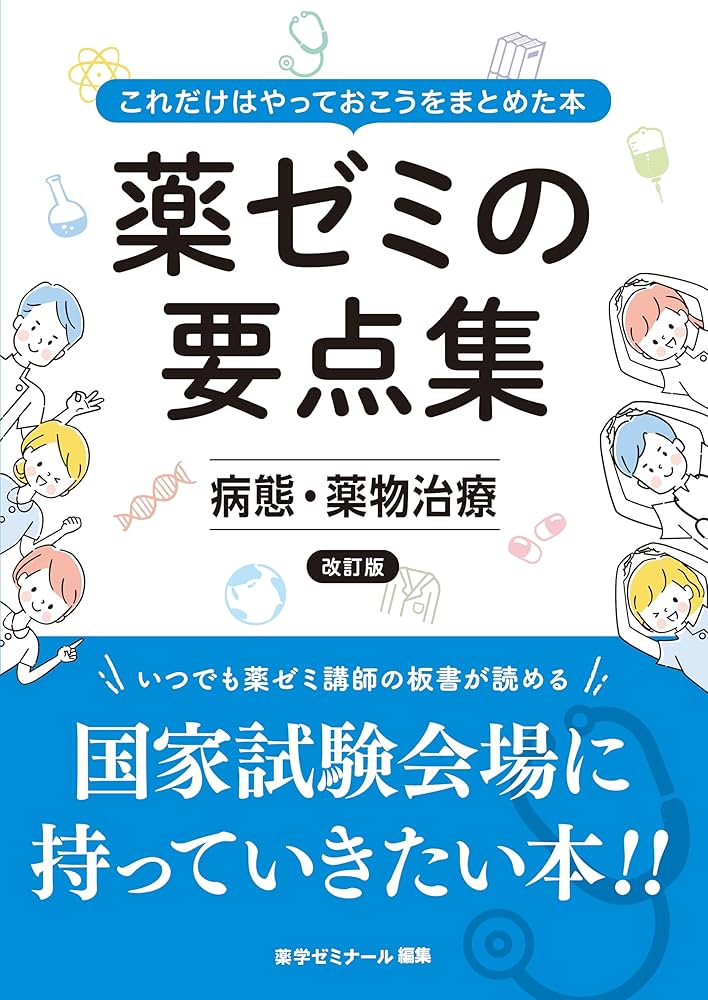 薬ゼミの要点集 病態・薬物治療〔改訂版〕（薬剤師国家試験対策参考書