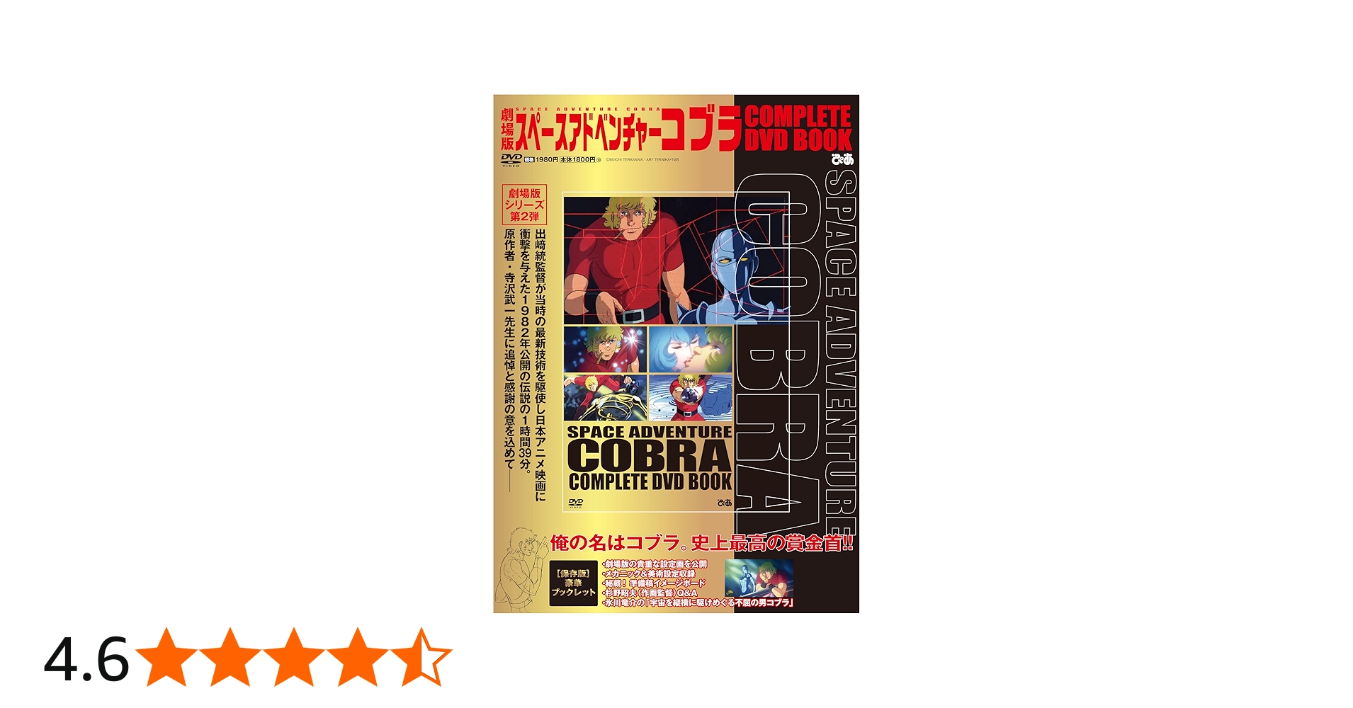 劇場版 スペースアドベンチャーコブラ COMPLETE DVD BOOK | ぴあ |本
