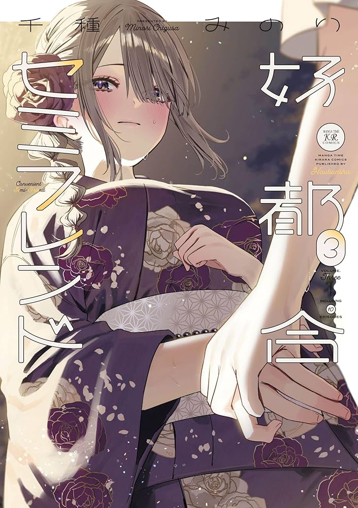 Amazon.co.jp: 好都合セミフレンド 3 (まんがタイムKRコミックス
