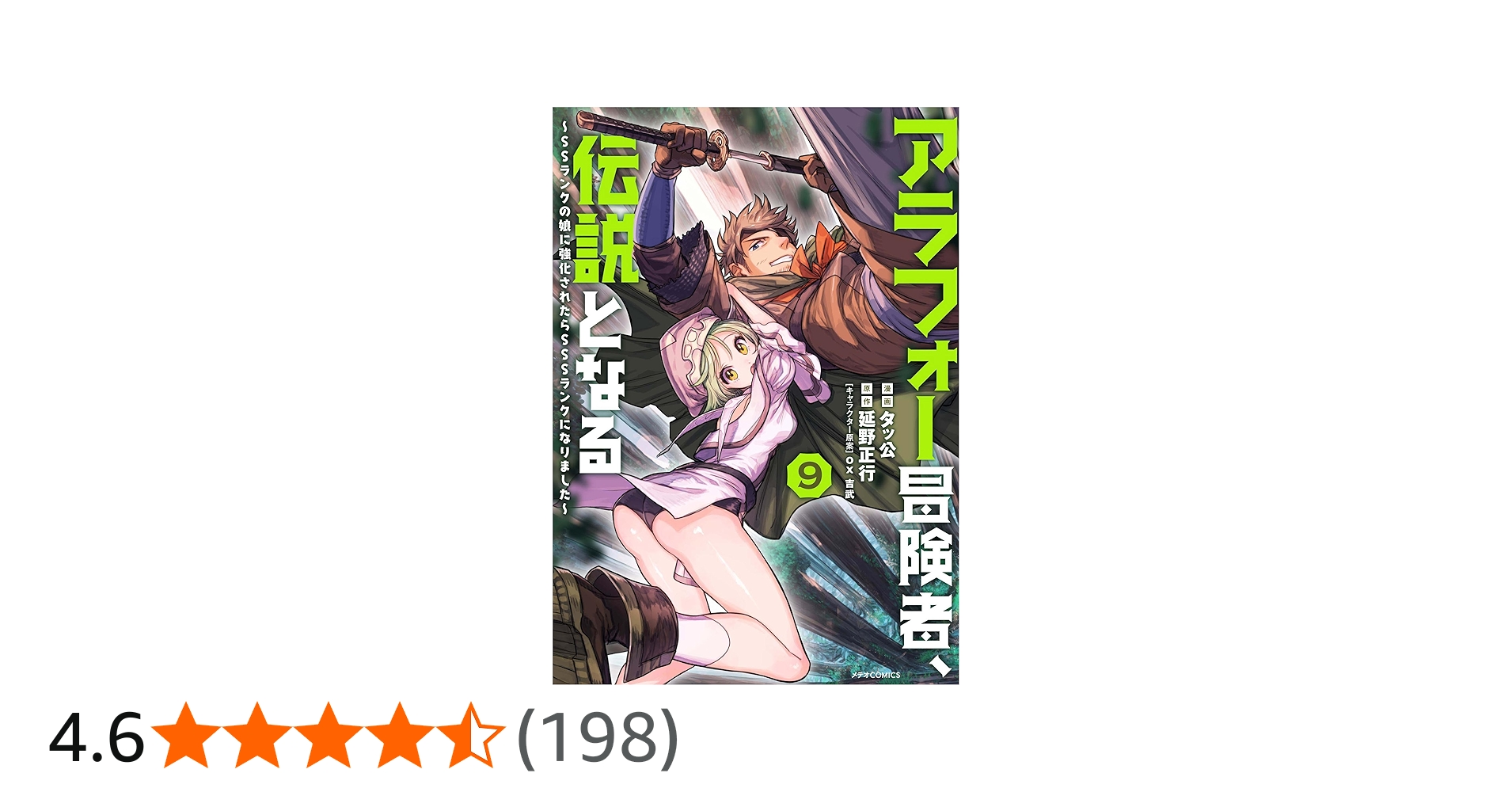アラフォー冒険者、伝説となる ~SSランクの娘に強化されたらSSSランク