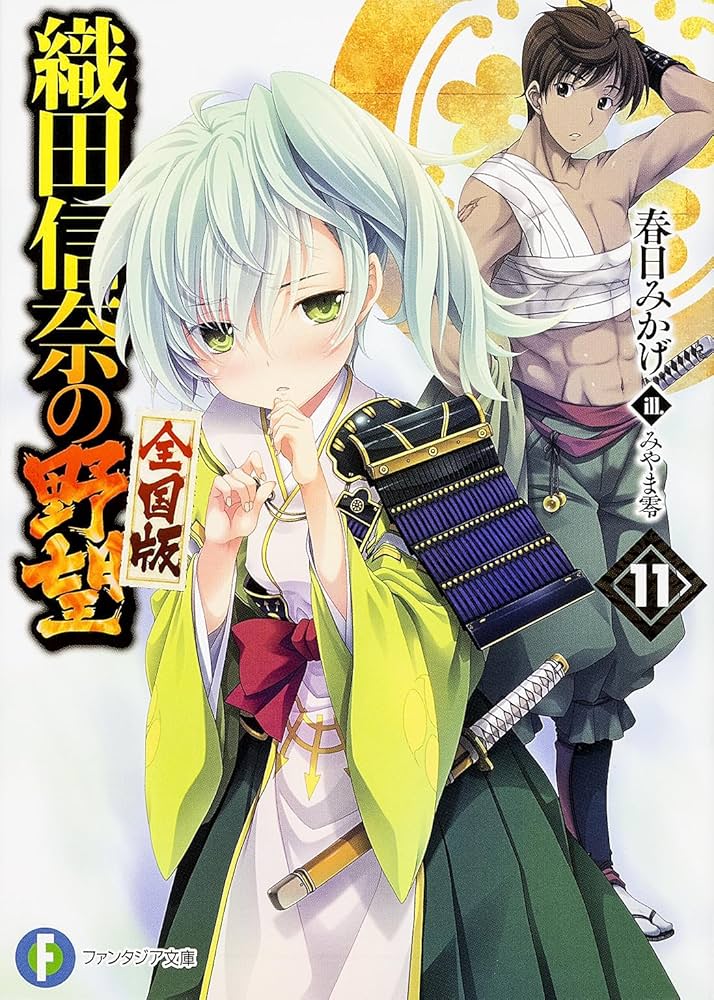 Amazon.co.jp: 織田信奈の野望 全国版11 (富士見ファンタジア文庫