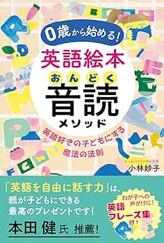 0歳から始める! 英語絵本音読メソッド : 英語好きの子どもにする魔法の