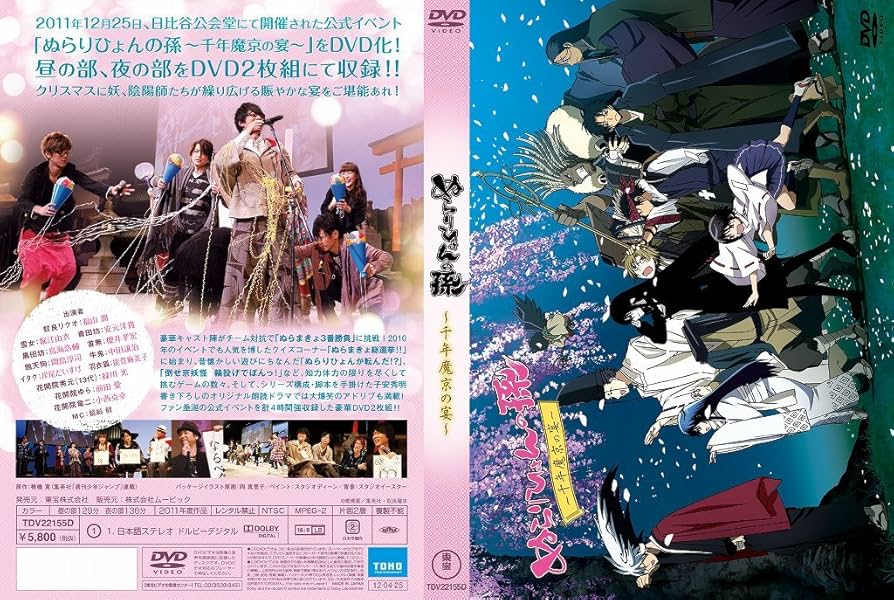 Amazon.co.jp: ぬらりひょんの孫~千年魔京の宴~ [DVD] : 福山潤, 堀江