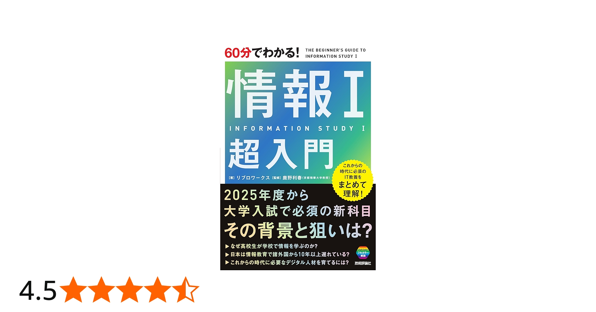 60分でわかる！ 情報Ⅰ 超入門 | リブロワークス, 鹿野 利春 |本