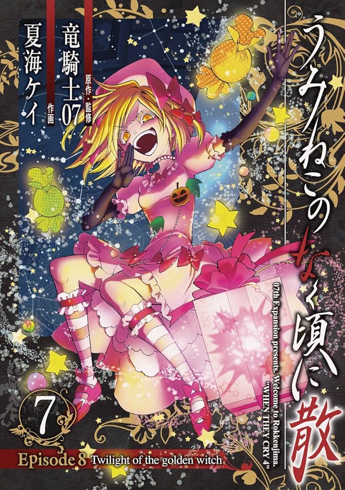 うみねこのなく頃に散 Episode8:Twilight of the golden witch(7