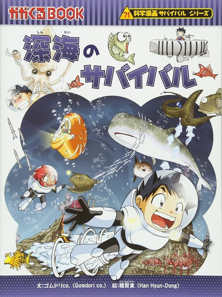 深海のサバイバル (科学漫画サバイバルシリーズ30) | ゴムドリco
