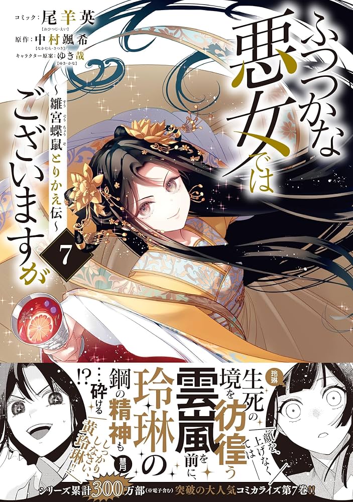 Amazon.co.jp: ふつつかな悪女ではございますが ～雛宮蝶鼠とりかえ伝
