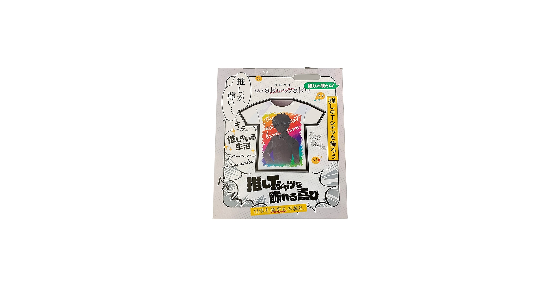 Amazon.co.jp: ハンズ wakuwaku 推しTシャツ 額縁 サインユニフォーム