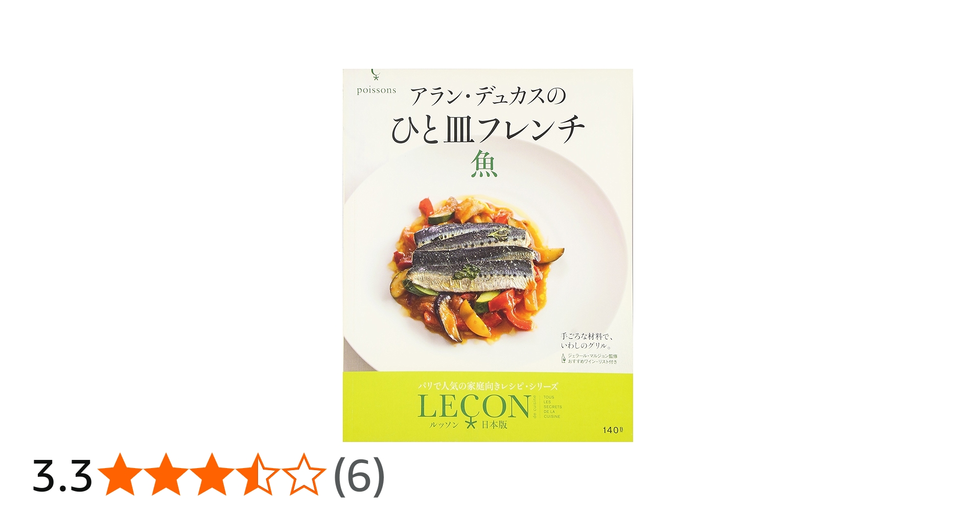 アラン・デュカスのひと皿フレンチ 魚 (LECON日本版) | アラン