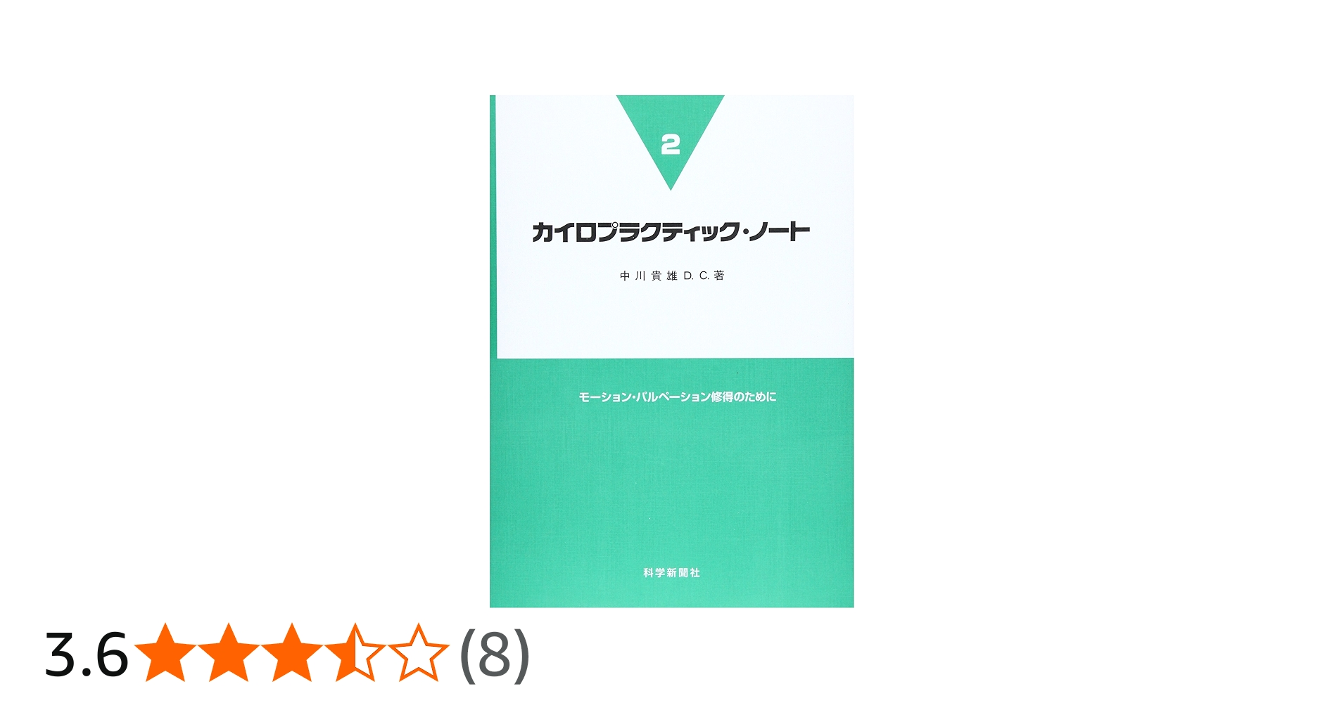 カイロプラクティック・ノ-ト (2) | 中川 貴雄 |本 | 通販 | Amazon