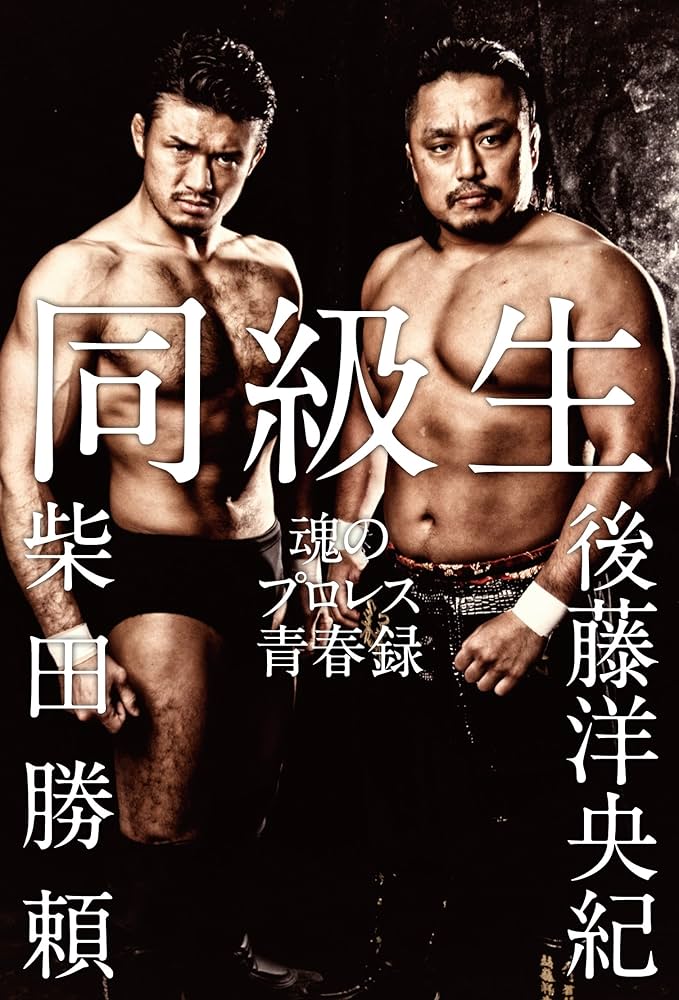 同級生 魂のプロレス青春録 (G SPIRITS BOOK) | 後藤 洋央紀, 柴田