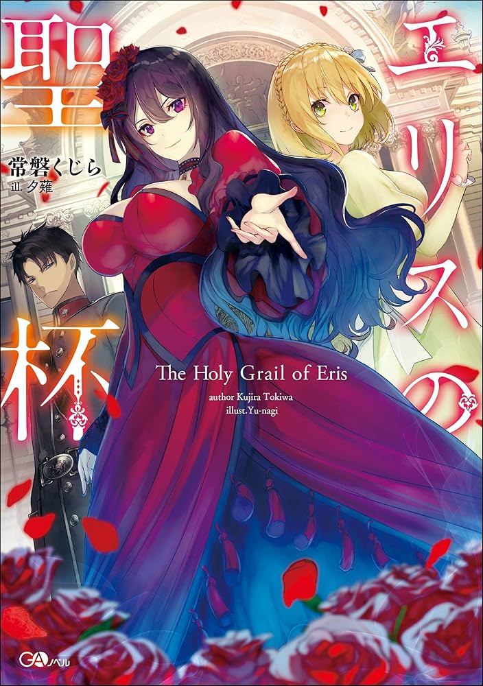 エリスの聖杯 (GAノベル) | 常磐くじら, 夕薙 |本 | 通販 | Amazon