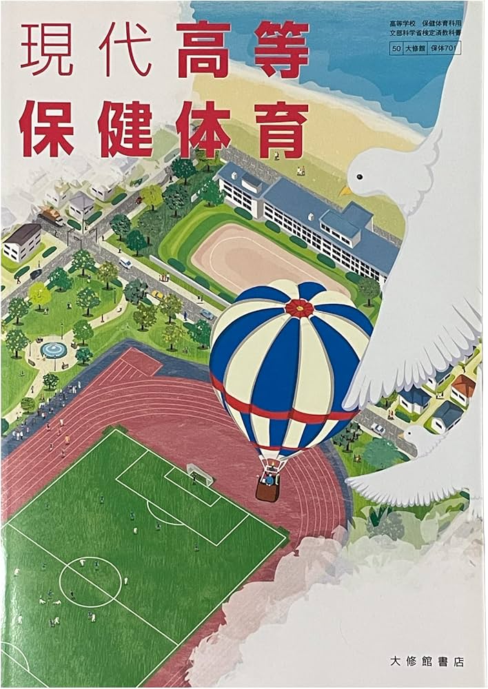 Amazon.co.jp: 現代保健体育 大修館書店 保体701 : 衛藤隆: Japanese Books