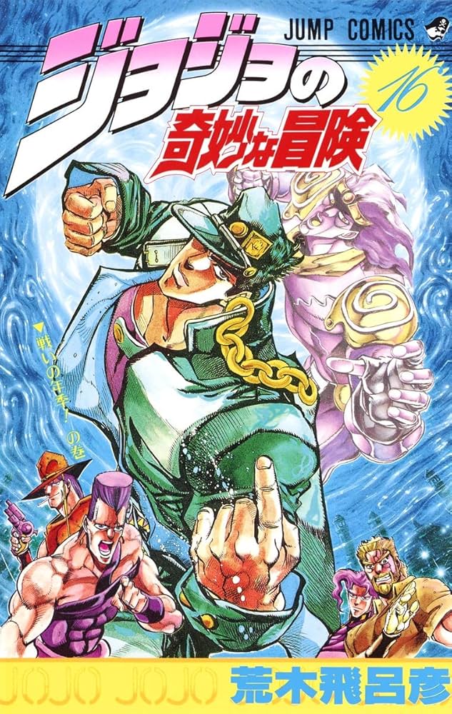 ジョジョの奇妙な冒険 16 (ジャンプコミックス) | 荒木 飛呂彦 |本
