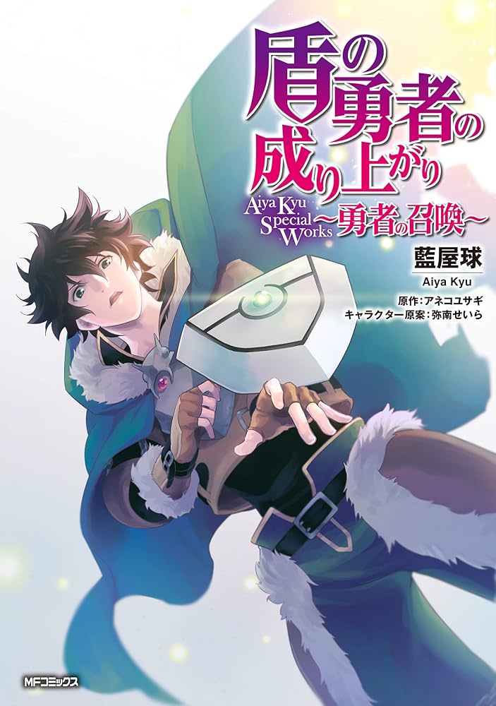 Amazon.co.jp: 盾の勇者の成り上がり Aiya Kyu Special Works ~勇者の