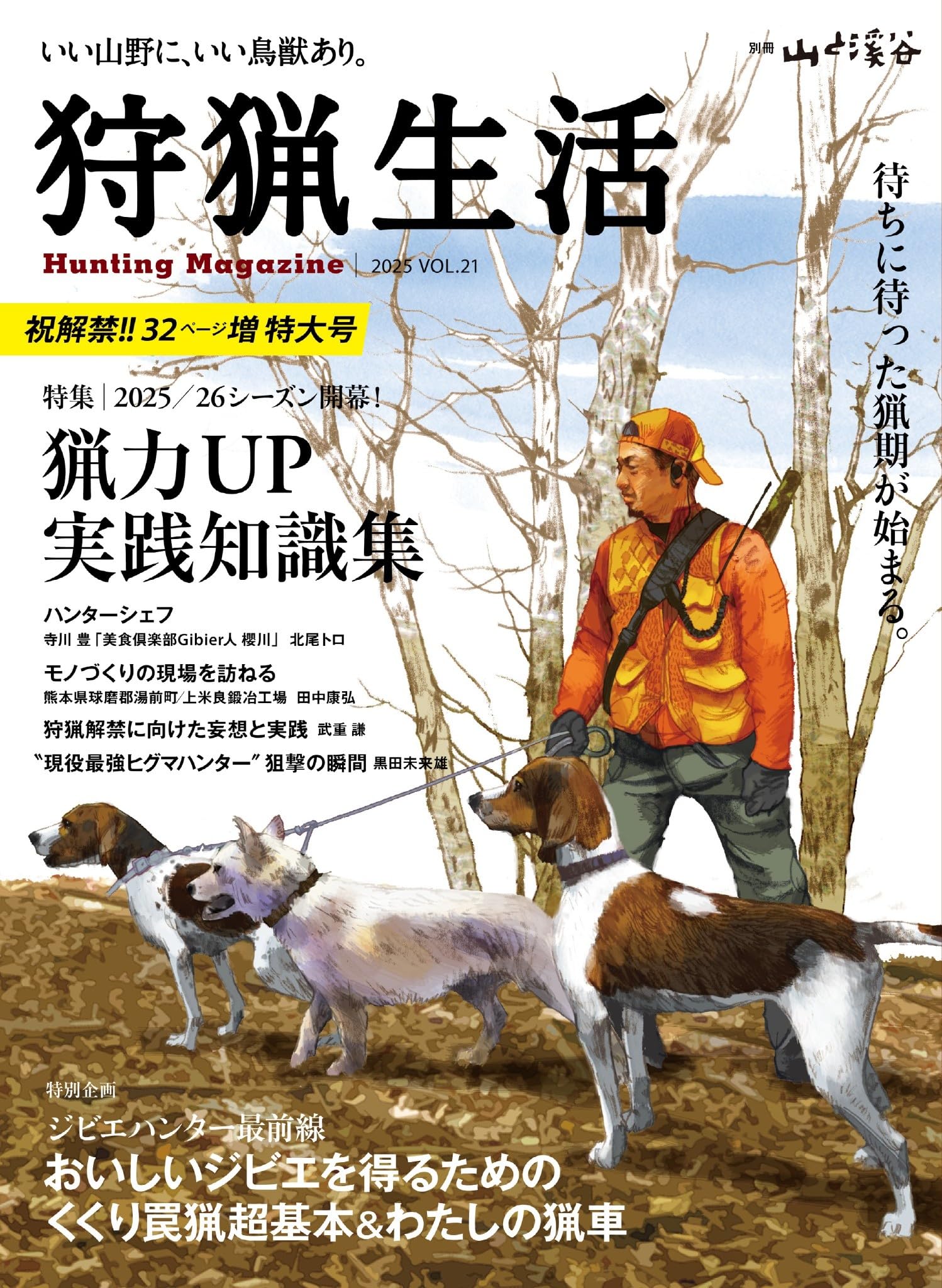 狩猟生活 2025VOL21 祝解禁！！32ページ増特大号「2025/26シーズン開幕