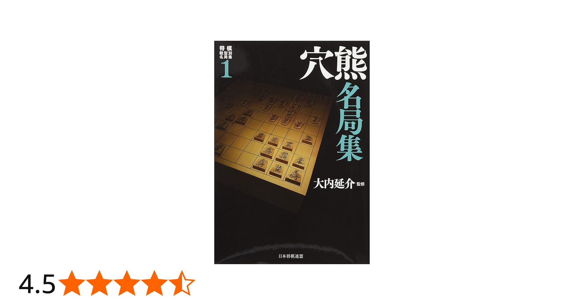 将棋戦型別名局集1 穴熊名局集 | 大内 延介 |本 | 通販 | Amazon