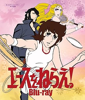 Amazon.co.jp: エースをねらえ！ 【想い出のアニメライブラリー 第140