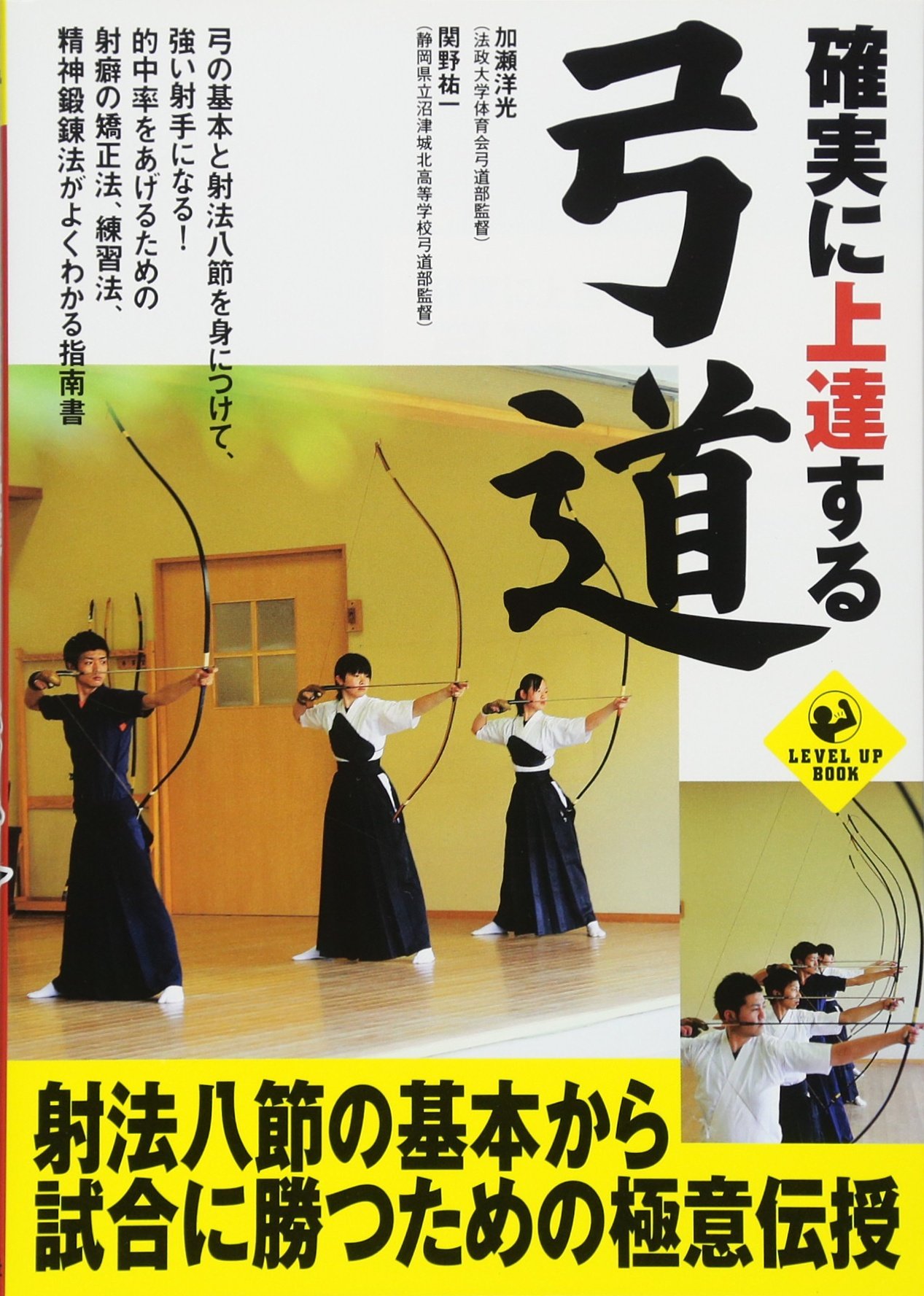 確実に上達する弓道 | 加瀬 洋光, 関野 祐一, 加瀬 洋光, 関野 祐一