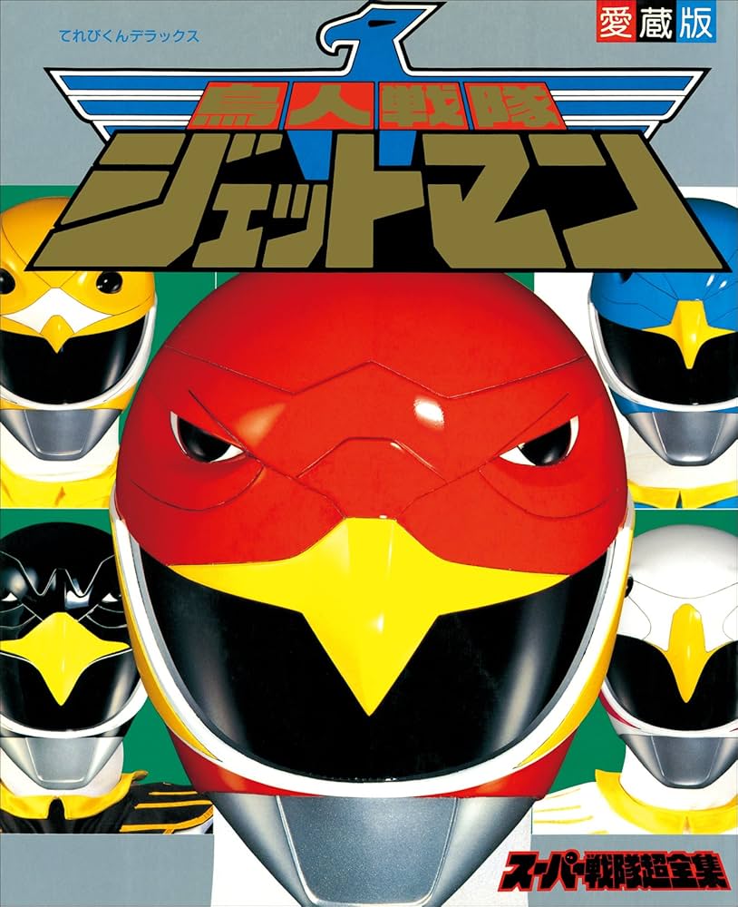 Amazon.co.jp: 鳥人戦隊ジェットマンスーパー戦隊超全集 eBook