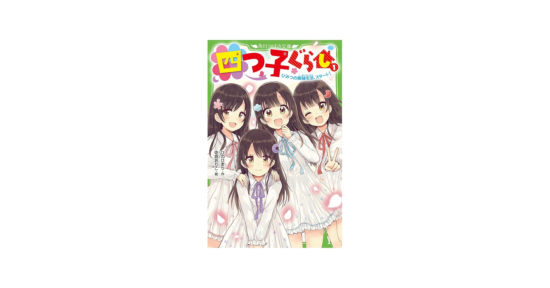 Amazon.com: 四つ子ぐらし(1) ひみつの姉妹生活、スタート! (角川