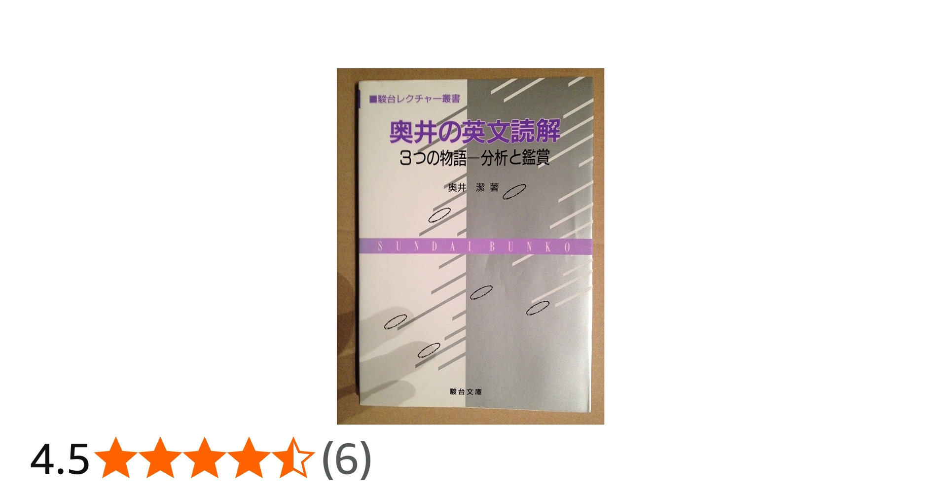 奥井の英文読解: 3つの物語 分析と鑑賞 (駿台レクチャー叢書) | 奥井