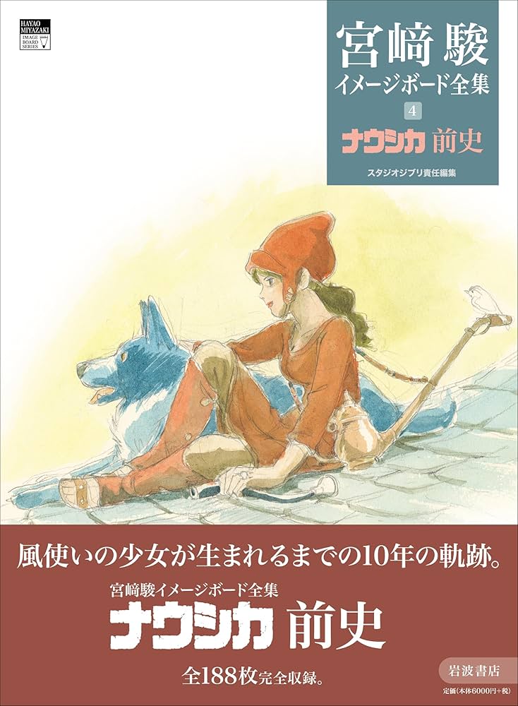 ナウシカ前史 (宮﨑駿イメージボード全集 4) | 宮﨑 駿, スタジオ