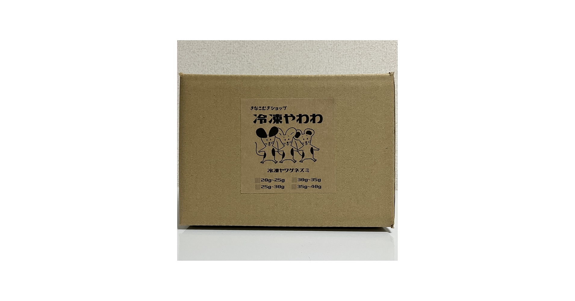 Amazon | 冷凍マウス 20g～25g 約8~9cm 10匹 ヤワゲネズミ ボール