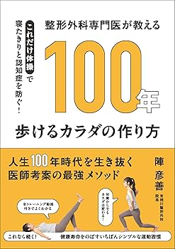 整形外科専門医が教える 100年歩けるカラダの作り方 (健康美活ブックス