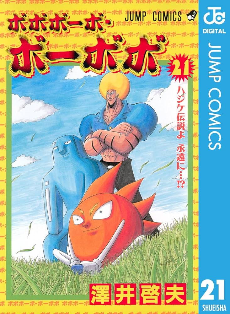 Amazon.co.jp: ボボボーボ・ボーボボ 21 (ジャンプコミックスDIGITAL
