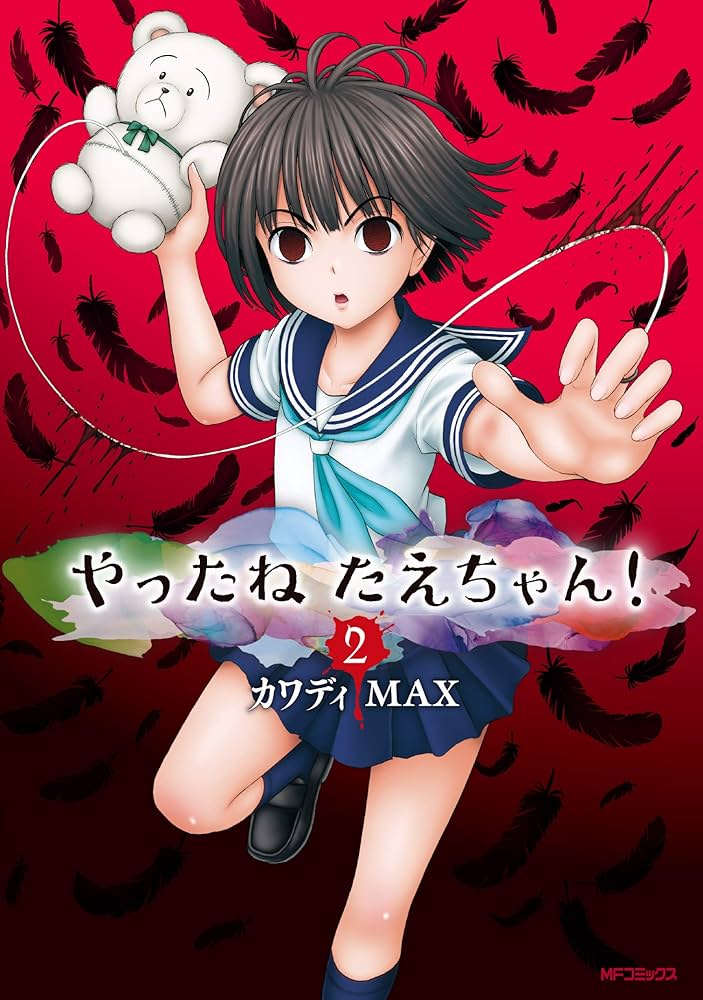 Amazon.co.jp: やったねたえちゃん! 2 (MFコミックス フラッパー