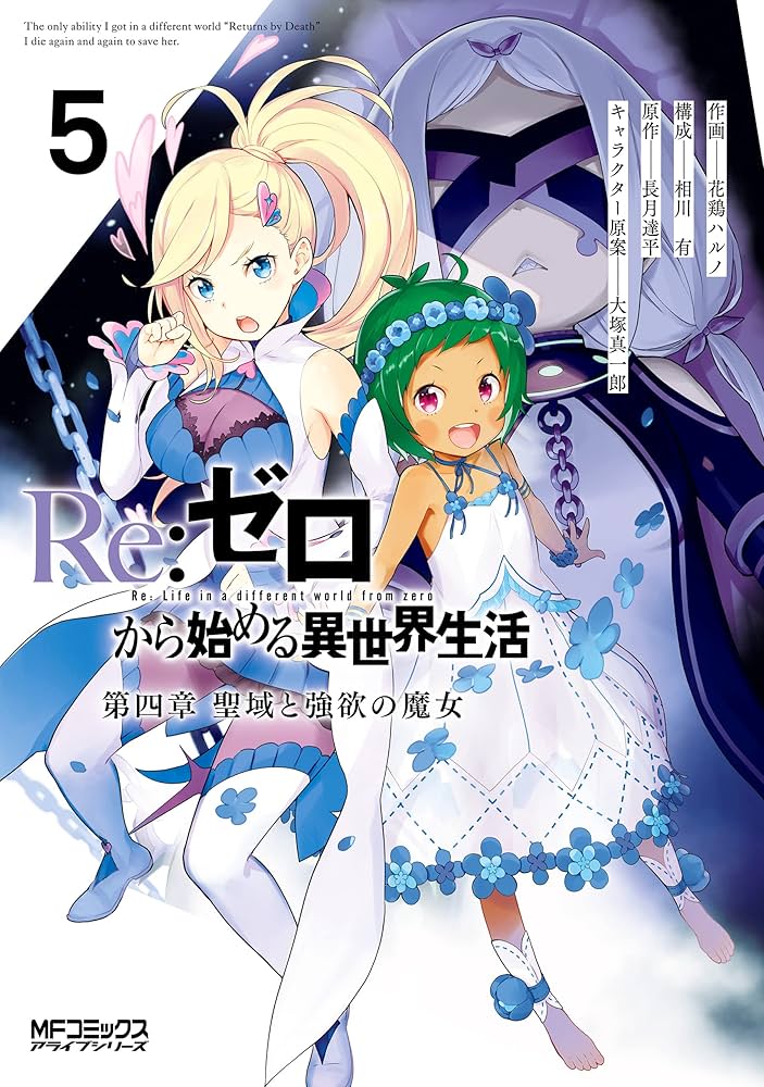 Amazon.co.jp: Re：ゼロから始める異世界生活 第四章 聖域と強欲の